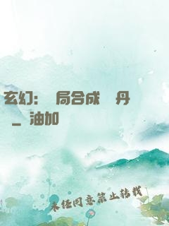 玄幻：開局合成無敵丹藥