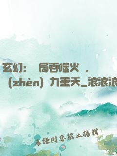 玄幻：開局吞噬火鸞，鎮(zhèn)壓九重天