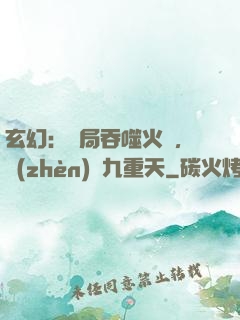 玄幻：開局吞噬火鸞，鎮(zhèn)壓九重天