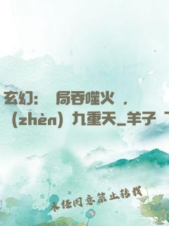 玄幻：開局吞噬火鸞，鎮(zhèn)壓九重天