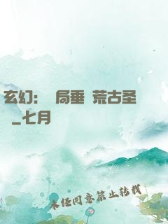 玄幻：開局垂釣荒古圣體