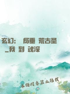 玄幻：開局垂釣荒古圣體