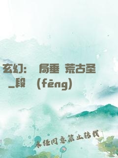 玄幻：開局垂釣荒古圣體