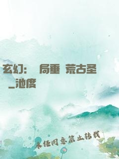 玄幻：開局垂釣荒古圣體