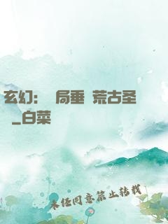 玄幻：開局垂釣荒古圣體