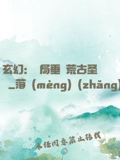 玄幻：開局垂釣荒古圣體