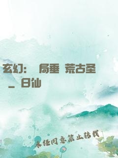 玄幻：開局垂釣荒古圣體