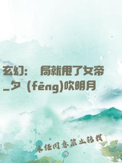 玄幻：開局就甩了女帝