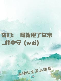 玄幻：開局就甩了女帝