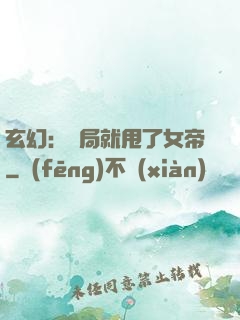 玄幻：開局就甩了女帝