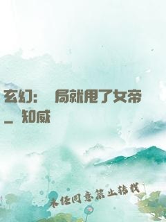 玄幻：開局就甩了女帝