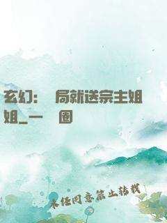 玄幻：開局就送宗主姐姐