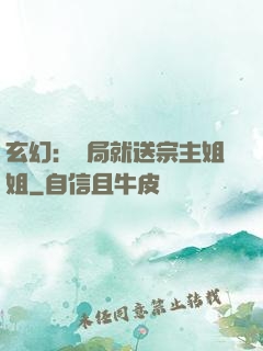 玄幻：開局就送宗主姐姐
