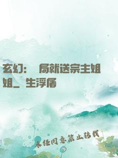 玄幻：開局就送宗主姐姐