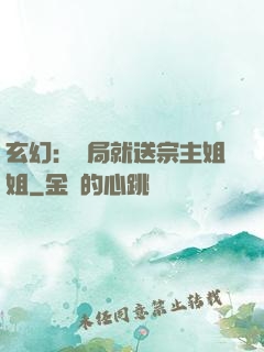玄幻：開局就送宗主姐姐