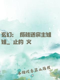玄幻：開局就送宗主姐姐