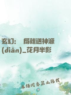 玄幻：開局就送神源點(diǎn)