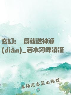 玄幻：開局就送神源點(diǎn)