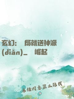 玄幻：開局就送神源點(diǎn)