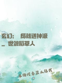玄幻：開局就送神源點