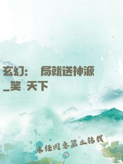 玄幻：開局就送神源點