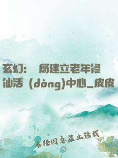 玄幻：開局建立老年修仙活動(dòng)中心
