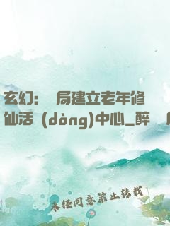 玄幻：開局建立老年修仙活動(dòng)中心