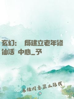 玄幻：開局建立老年修仙活動中心