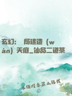 玄幻：開局建造萬(wàn)畝天庭