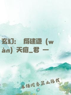 玄幻：開局建造萬(wàn)畝天庭