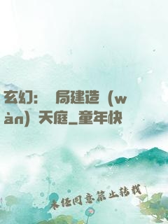玄幻：開局建造萬(wàn)畝天庭