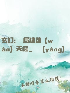 玄幻：開局建造萬(wàn)畝天庭