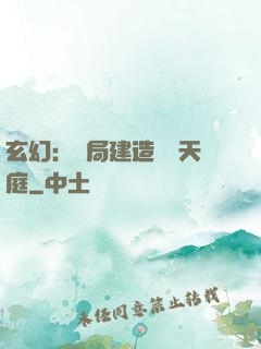 玄幻：開局建造萬畝天庭