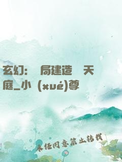 玄幻：開局建造萬畝天庭