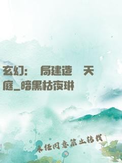 玄幻：開局建造萬畝天庭