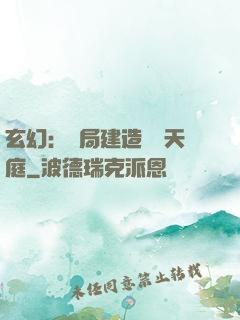 玄幻：開局建造萬畝天庭