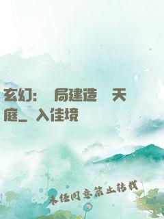 玄幻：開局建造萬畝天庭