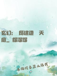玄幻：開局建造萬畝天庭