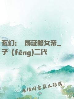 玄幻：開局征服女帝