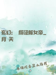 玄幻：開局征服女帝
