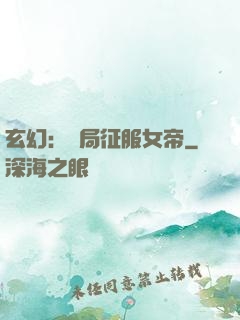 玄幻：開局征服女帝