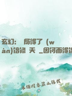 玄幻：開局得了萬(wàn)倍修煉天賦