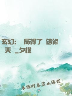 玄幻：開局得了萬倍修煉天賦