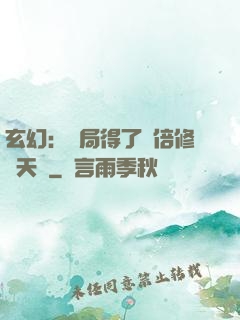 玄幻：開局得了萬倍修煉天賦