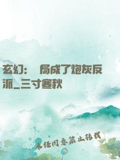 玄幻：開局成了炮灰反派