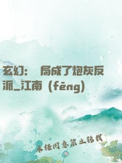 玄幻：開局成了炮灰反派