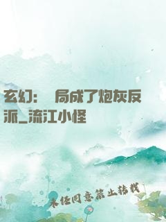 玄幻：開局成了炮灰反派