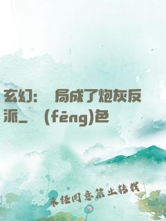 玄幻：開局成了炮灰反派