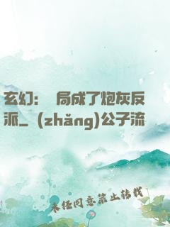 玄幻：開局成了炮灰反派