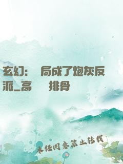 玄幻：開局成了炮灰反派
